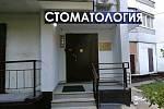 Стоматология ОРДЕНТ