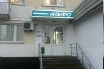 Медицинский офис ИНВИТРО в Марьино-2
